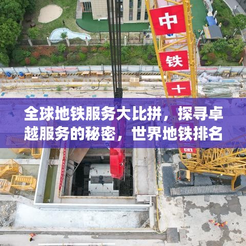 全球地铁服务大比拼，探寻卓越服务的秘密，世界地铁排名一览无余！