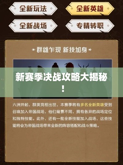 新赛季决战攻略大揭秘！