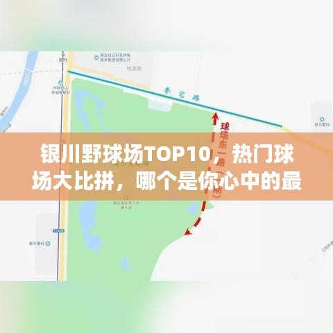 银川野球场TOP10，热门球场大比拼，哪个是你心中的最佳？