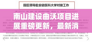 南山建设曲沃项目进展重磅更新，最新消息全解析！