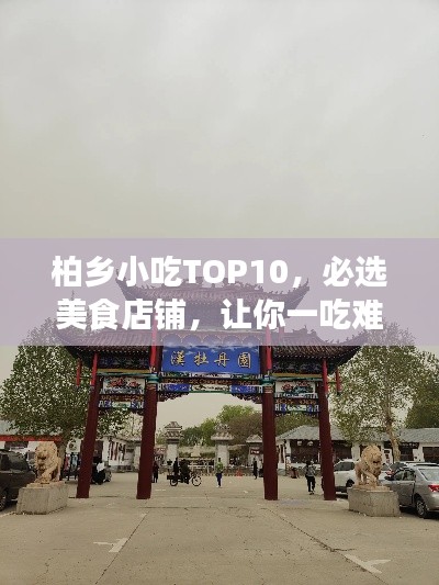 柏乡小吃TOP10，必选美食店铺，让你一吃难忘