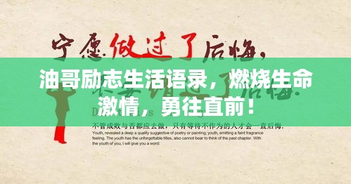 油哥励志生活语录，燃烧生命激情，勇往直前！