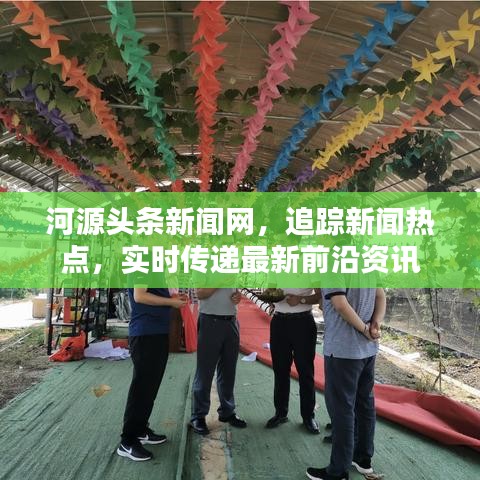河源头条新闻网，追踪新闻热点，实时传递最新前沿资讯