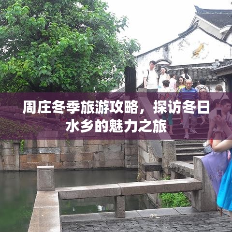 周庄冬季旅游攻略，探访冬日水乡的魅力之旅
