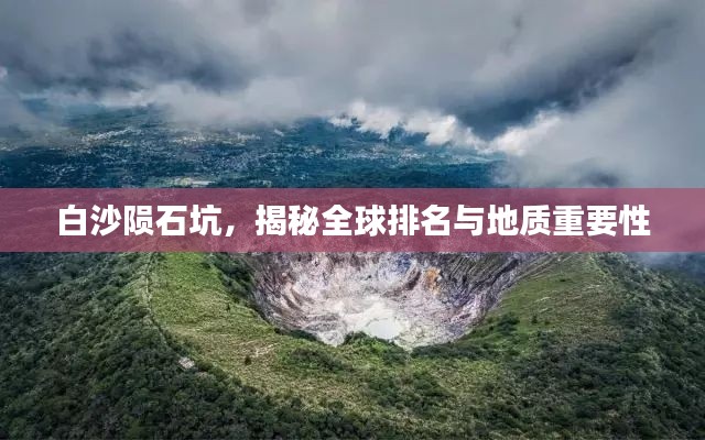 白沙陨石坑，揭秘全球排名与地质重要性