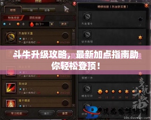 斗牛升级攻略，最新加点指南助你轻松登顶！