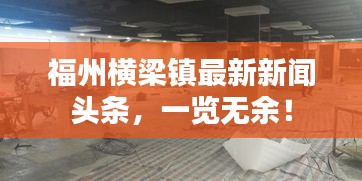 福州横梁镇最新新闻头条，一览无余！