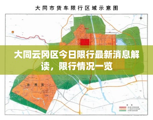 大同云冈区今日限行最新消息解读，限行情况一览