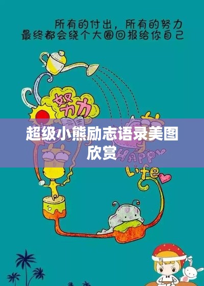 超级小熊励志语录美图欣赏