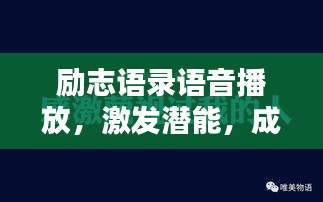 励志语录语音播放，激发潜能，成就无限可能！