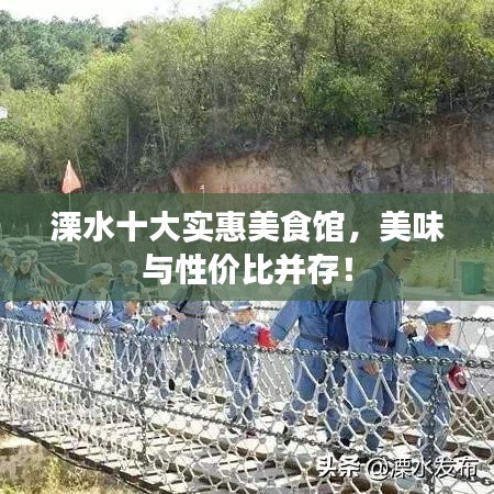 溧水十大实惠美食馆，美味与性价比并存！