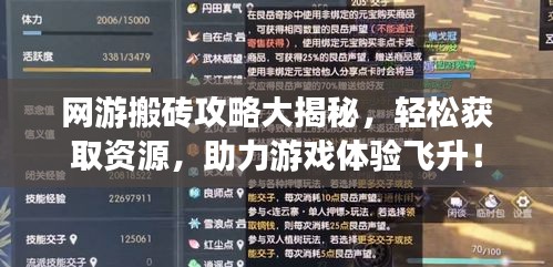 网游搬砖攻略大揭秘，轻松获取资源，助力游戏体验飞升！