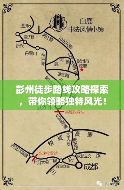 彭州徒步路线攻略探索，带你领略独特风光！