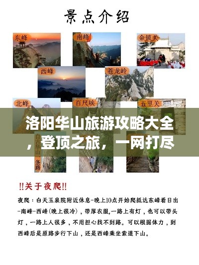 洛阳华山旅游攻略大全，登顶之旅，一网打尽所有细节！