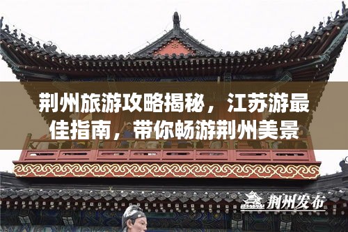 荆州旅游攻略揭秘，江苏游最佳指南，带你畅游荆州美景