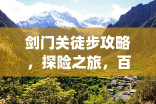 剑门关徒步攻略，探险之旅，百度收录标准标题
