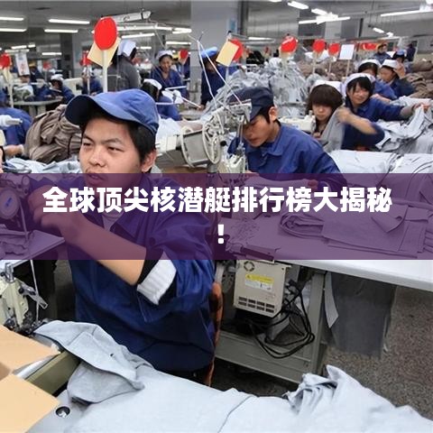 全球顶尖核潜艇排行榜大揭秘！
