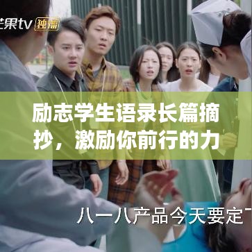 励志学生语录长篇摘抄，激励你前行的力量源泉