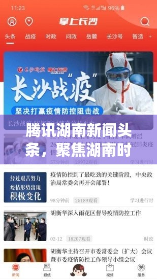 腾讯湖南新闻头条，聚焦湖南时事热点，深度解读动态