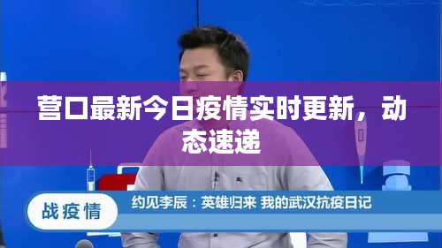 营口最新今日疫情实时更新，动态速递