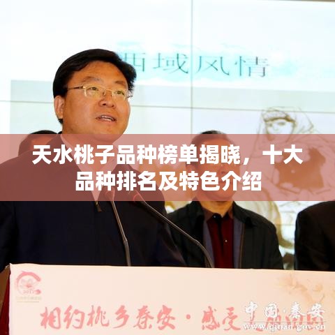 天水桃子品种榜单揭晓，十大品种排名及特色介绍