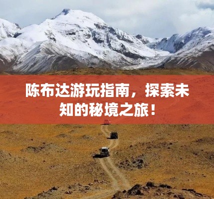 陈布达游玩指南，探索未知的秘境之旅！