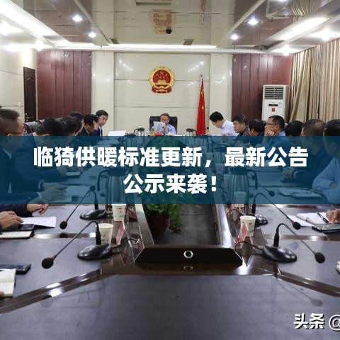 临猗供暖标准更新，最新公告公示来袭！