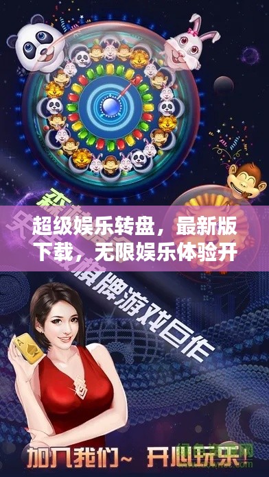 超级娱乐转盘，最新版下载，无限娱乐体验开启！