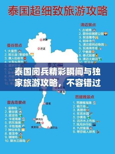 泰国阅兵精彩瞬间与独家旅游攻略，不容错过！