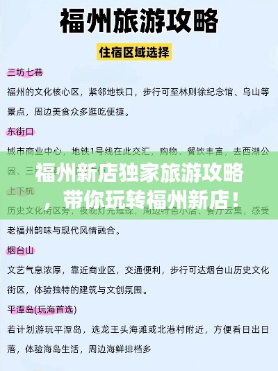 福州新店独家旅游攻略，带你玩转福州新店！