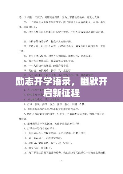 励志开学语录，幽默开启新征程