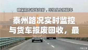 泰州路况实时监控与货车报废回收，最新视频与价格表全解析