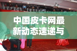 中国皮卡网最新动态速递与实时跟踪查询