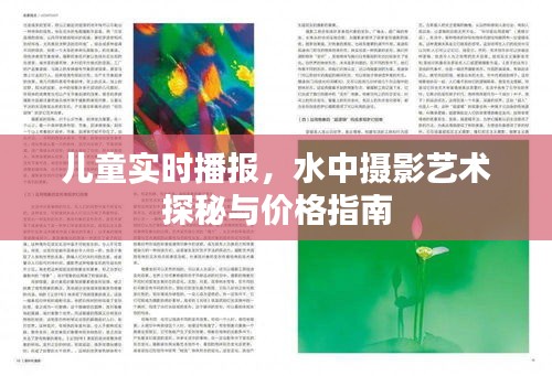 儿童实时播报，水中摄影艺术探秘与价格指南