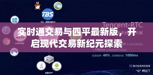 实时通交易与四平最新版，开启现代交易新纪元探索