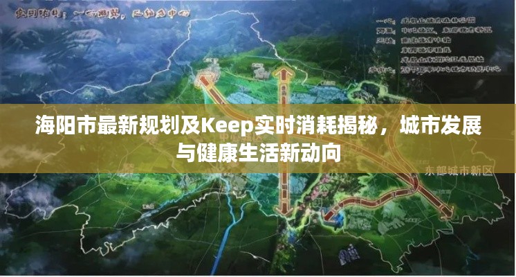 海阳市最新规划及Keep实时消耗揭秘，城市发展与健康生活新动向