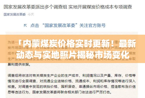 「内蒙煤炭价格实时更新！最新动态与实地照片揭秘市场变化」