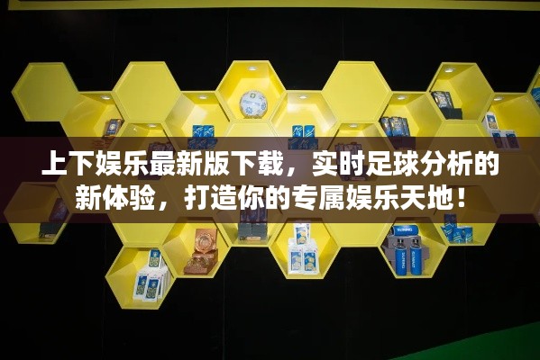 上下娱乐最新版下载，实时足球分析的新体验，打造你的专属娱乐天地！