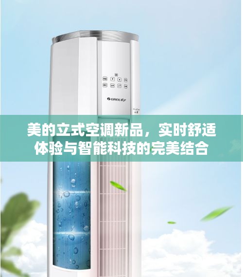 美的立式空调新品，实时舒适体验与智能科技的完美结合
