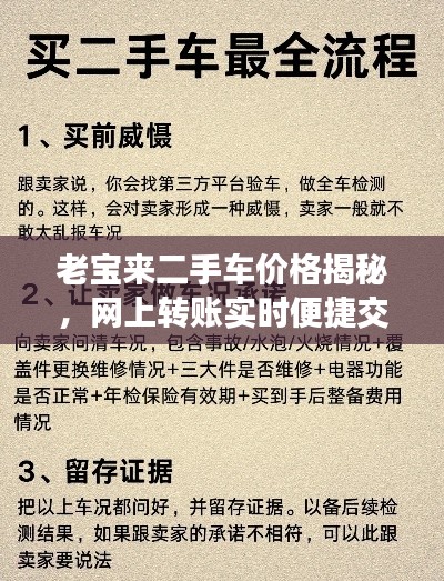 老宝来二手车价格揭秘，网上转账实时便捷交易参考