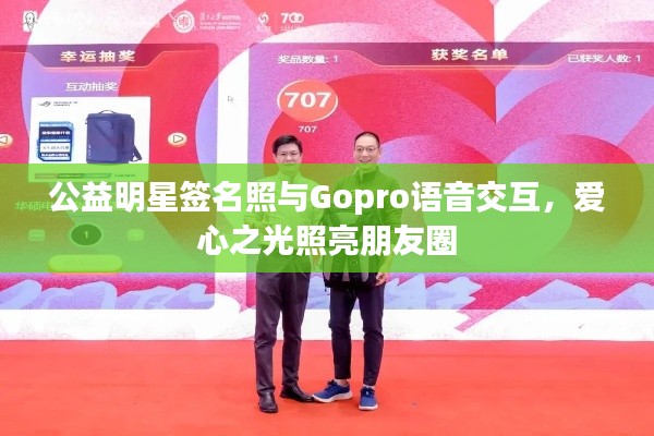 公益明星签名照与Gopro语音交互，爱心之光照亮朋友圈
