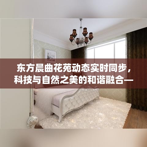 东方晨曲花苑动态实时同步,科技与自然之美的和谐融合——手机短信同步更新