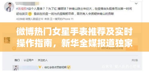 微博热门女星手表推荐及实时操作指南,新华全媒报道独家揭秘