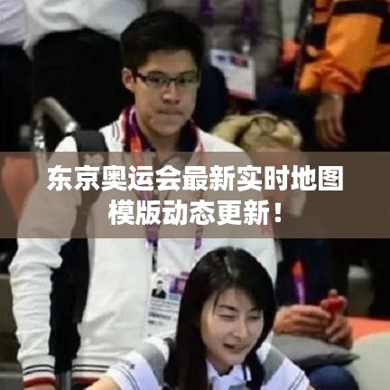 东京奥运会最新实时地图模版动态更新！