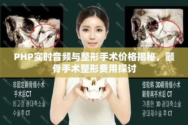 PHP实时音频与整形手术价格揭秘，颧骨手术整形费用探讨