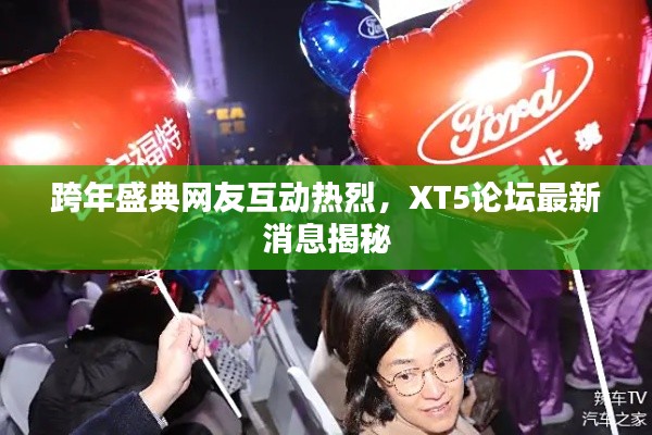 跨年盛典网友互动热烈，XT5论坛最新消息揭秘