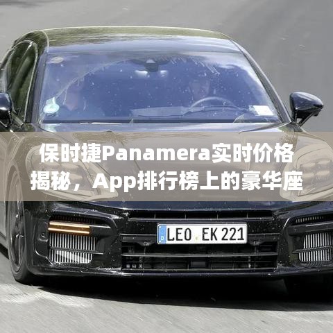 保时捷Panamera实时价格揭秘，App排行榜上的豪华座驾新价值