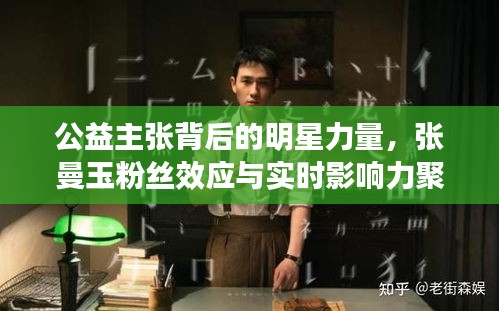 公益主张背后的明星力量，张曼玉粉丝效应与实时影响力聚焦
