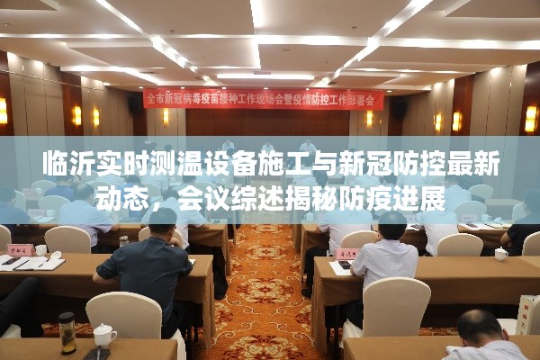 临沂实时测温设备施工与新冠防控最新动态，会议综述揭秘防疫进展