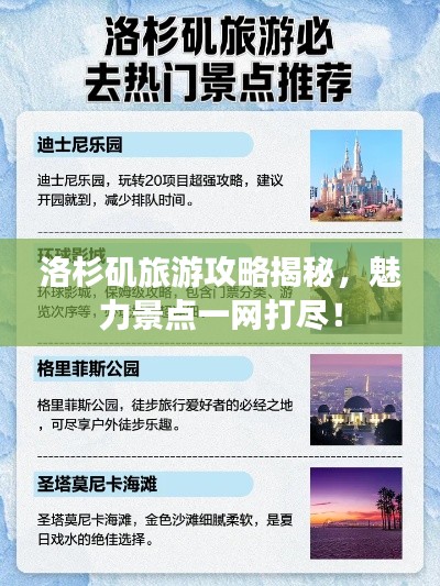 洛杉矶旅游攻略揭秘，魅力景点一网打尽！
